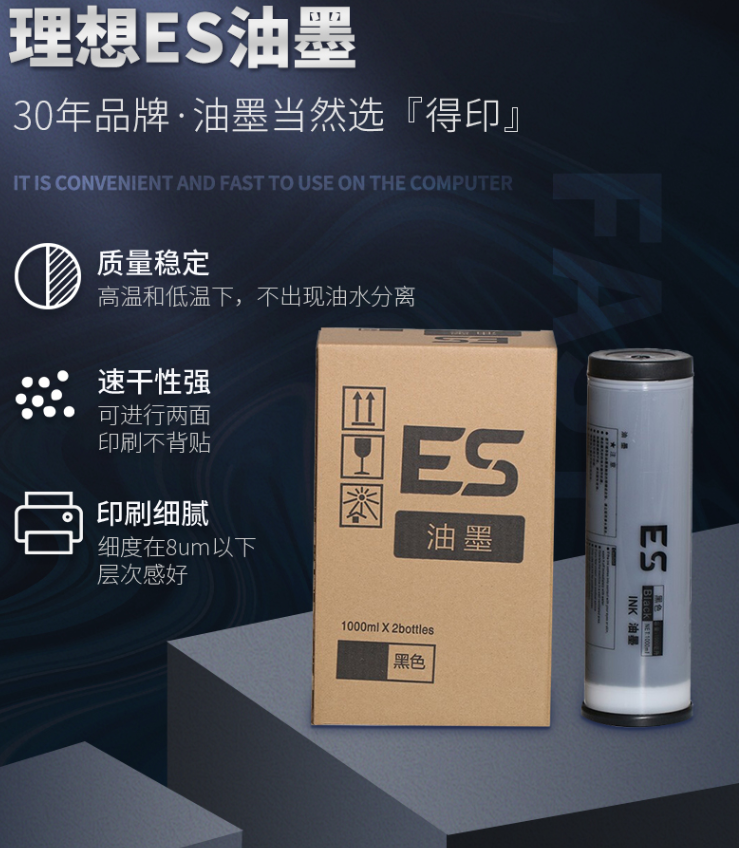 油墨 理想ES2561C 一体机油墨